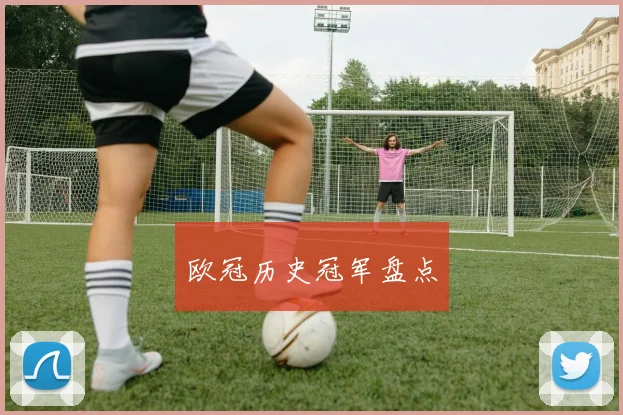 欧冠历史冠军盘点