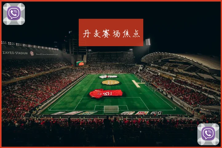 丹麦赛场焦点