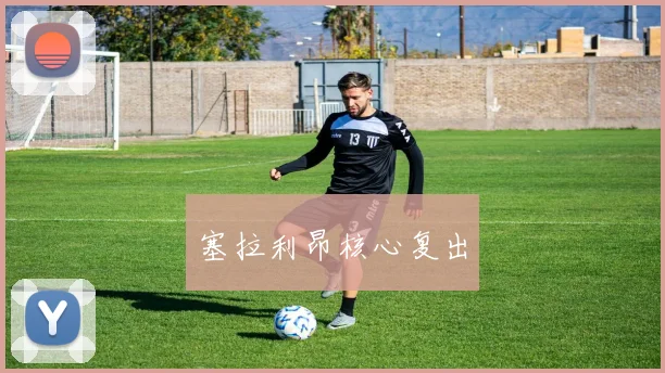 塞拉利昂核心复出