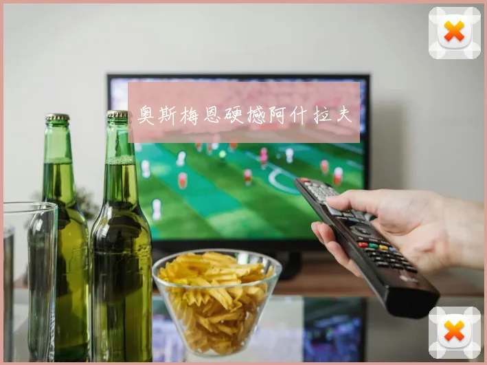 奥斯梅恩硬撼阿什拉夫