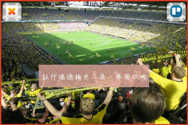 拉什福德梅开二度，单场双响