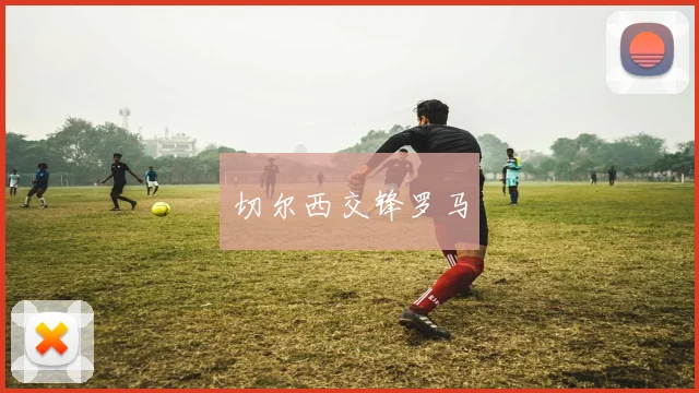 切尔西交锋罗马