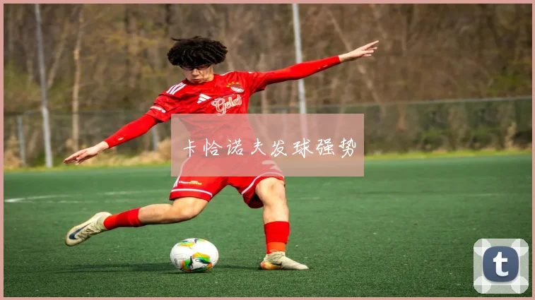 卡恰诺夫发球强势