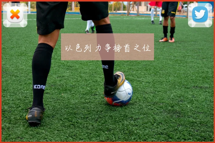以色列力争榜首之位