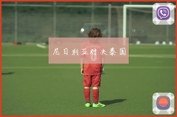 尼日利亚对决泰国