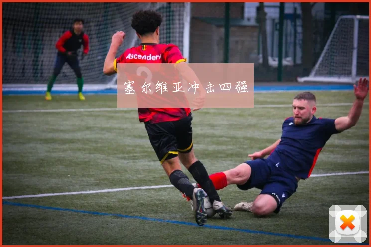 塞尔维亚冲击四强