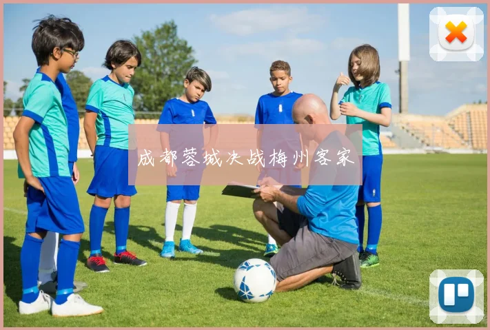 成都蓉城决战梅州客家