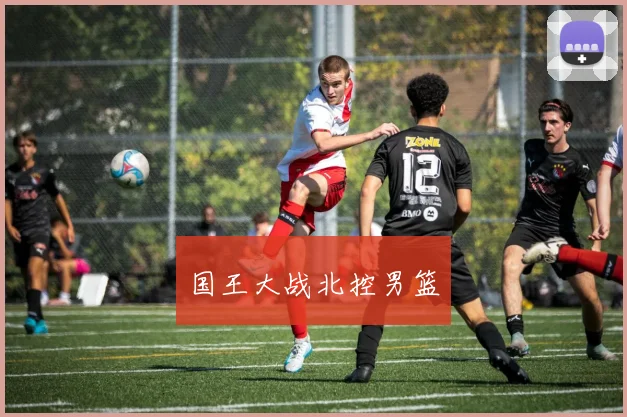 国王大战北控男篮