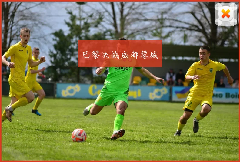 巴黎决战成都蓉城