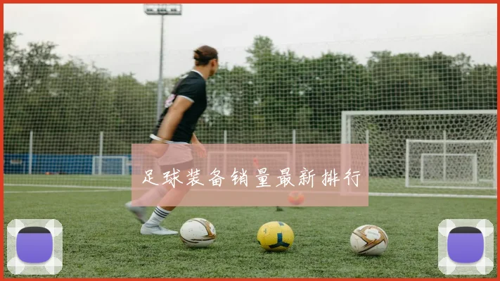 足球装备销量最新排行