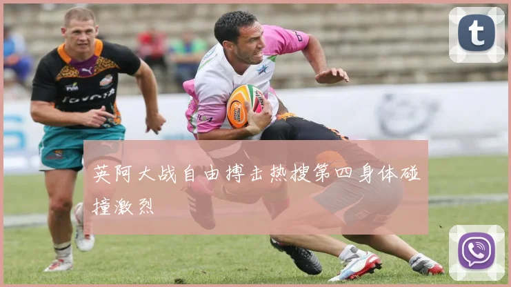 英阿大战自由搏击热搜第四身体碰撞激烈