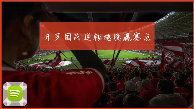 开罗国民逆转绝境赢赛点