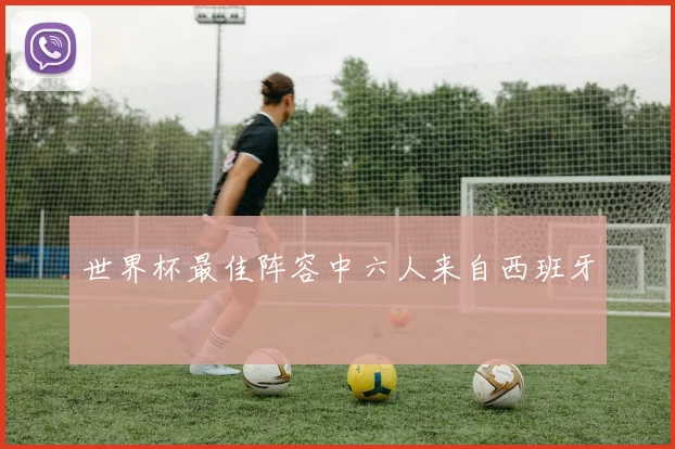 世界杯最佳阵容中六人来自西班牙