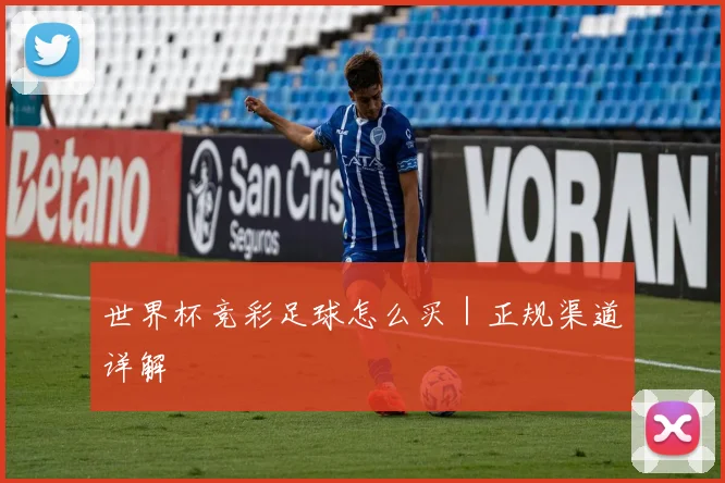 世界杯竞彩足球怎么买｜正规渠道详解
