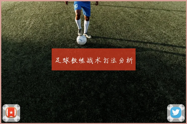 足球教练战术打法分析