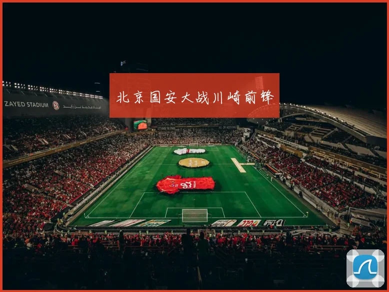 北京国安大战川崎前锋