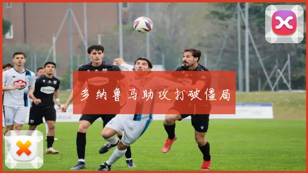 多纳鲁马助攻打破僵局
