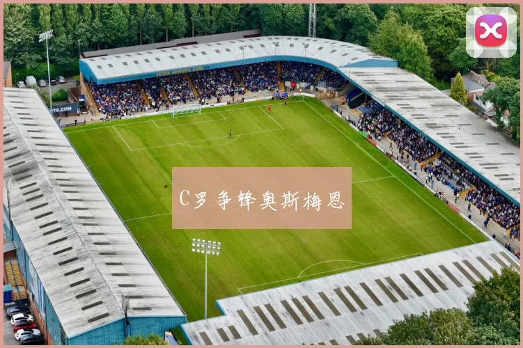 C罗争锋奥斯梅恩