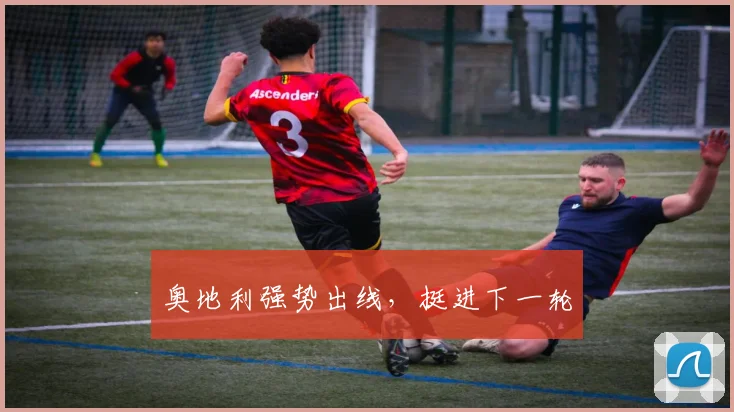 奥地利强势出线，挺进下一轮