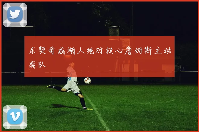 东契奇成湖人绝对核心詹姆斯主动离队