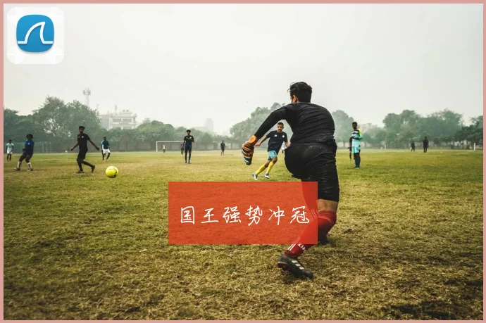 国王强势冲冠