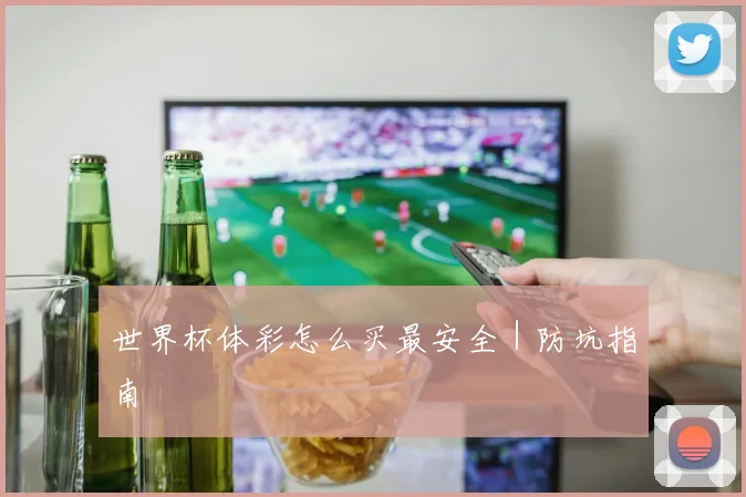 世界杯体彩怎么买最安全｜防坑指南