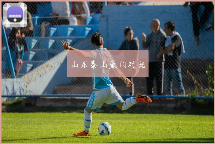山东泰山豪门对话