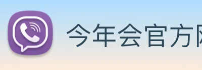 今年会官方网站 Logo